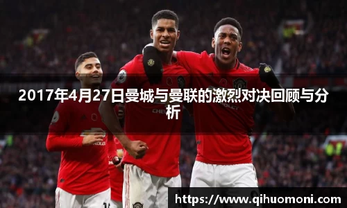 2017年4月27日曼城与曼联的激烈对决回顾与分析