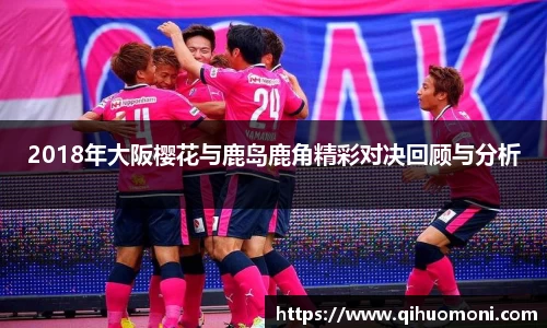 2018年大阪樱花与鹿岛鹿角精彩对决回顾与分析