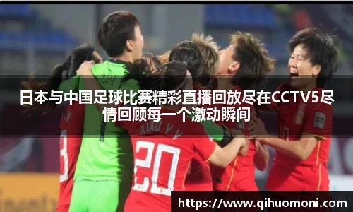 日本与中国足球比赛精彩直播回放尽在CCTV5尽情回顾每一个激动瞬间