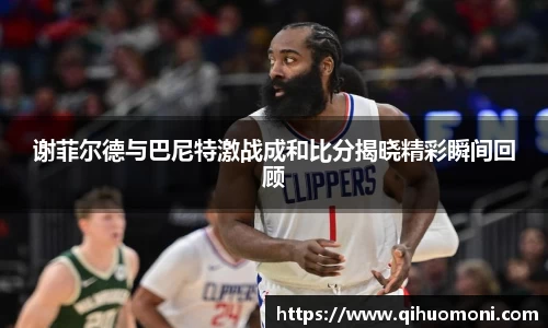 谢菲尔德与巴尼特激战成和比分揭晓精彩瞬间回顾