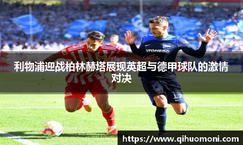 利物浦迎战柏林赫塔展现英超与德甲球队的激情对决