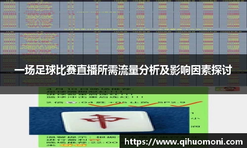 一场足球比赛直播所需流量分析及影响因素探讨