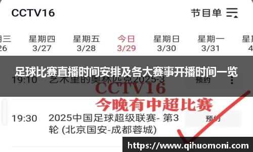 足球比赛直播时间安排及各大赛事开播时间一览