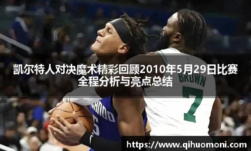 凯尔特人对决魔术精彩回顾2010年5月29日比赛全程分析与亮点总结