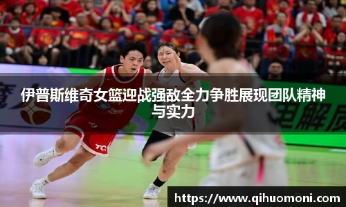 伊普斯维奇女篮迎战强敌全力争胜展现团队精神与实力