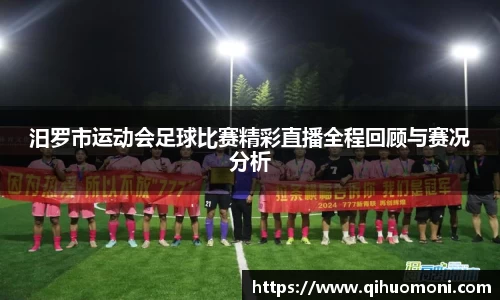 汨罗市运动会足球比赛精彩直播全程回顾与赛况分析