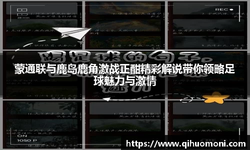 蒙通联与鹿岛鹿角激战正酣精彩解说带你领略足球魅力与激情
